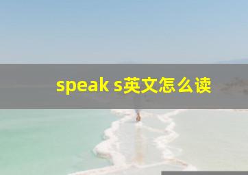 speak s英文怎么读